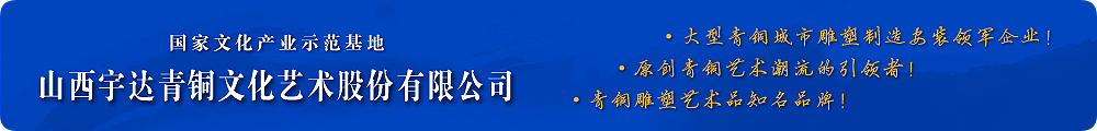 高端青銅藝術(shù)禮品潮流的引領(lǐng)者！