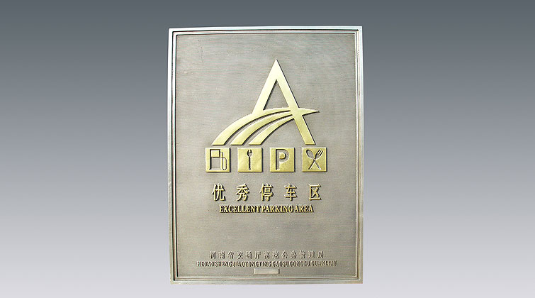 優(yōu)秀服務(wù)區(qū)、停車區(qū)牌